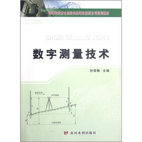 高等职业教育测绘类新编技能型系列规划教材：数字测量技术