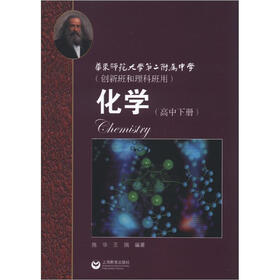 华东师范大学第二附属中学：化学（高中下册）（创新班和理科班用）