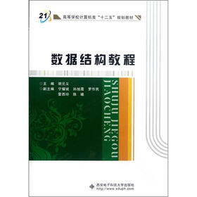 高等学校计算机类“十二五”规划教材：数据结构教程