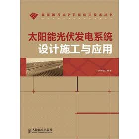 太阳能光伏发电系统设计施工与应用