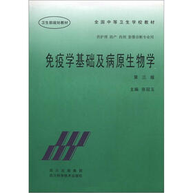 全国中等卫生学校教材：免疫学基础及病原生物学（第3版）（供护理、助产、药剂、影像诊断专业用）