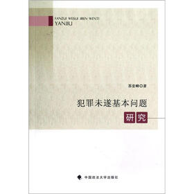 犯罪未遂基本问题研究