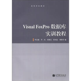 高等学校教材：Visual Foxpro数据库实训教程（附光盘1张）