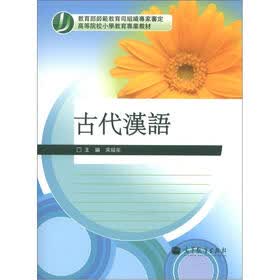 高等院校小学教育专业教材：古代汉语