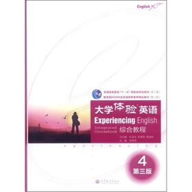 教育部2008年度普通高等教育精品教材（第2版）：大学体验英语·综合教程（4）（第3版）（附光盘1张）