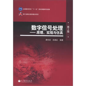 数字信号处理：原理、实现与仿真（第2版）