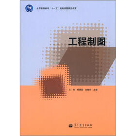 全国教育科学“十一五”规划课题研究成果：工程制图
