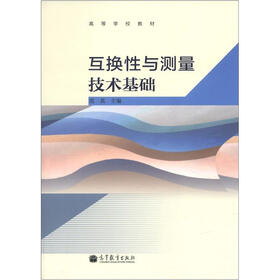 高等学校教材：互换性与测量技术基础