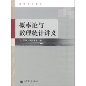 高等学校教材：概率论与数理统计讲义
