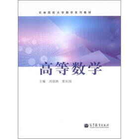 农林院校大学数学系列教材：高等数学