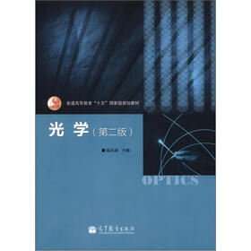 普通高等教育“十五”国家级规划教材：光学（第2版）