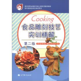 现代旅游业岗位培训用书：食品雕刻技艺实训精解（第2版）
