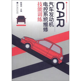 中等职业教育课程改革系列教材：汽车发动机电控系统维修技能训练