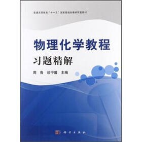普通高等教育“十二五”国家级规划教材配套教材：物理化学教程习题精解