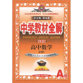 中学教材全解：高中数学（必修2）（人教版A）（学案版）