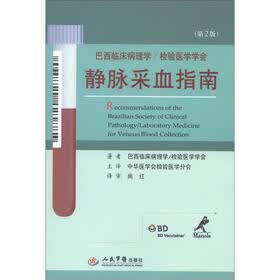巴西临床病理学·检验医学学会：静脉采血指南（第2版）
