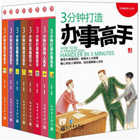 3分钟赢在职场丛书（套装共8册）