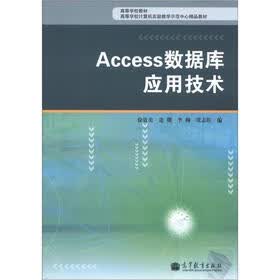 高等学校计算机实验教学示范中心精品教材：Access数据库应用技术
