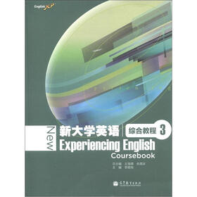 新大学英语综合教程3（附词汇手册1本）