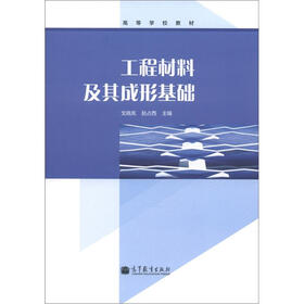高等学校教材：工程材料及其成形基础
