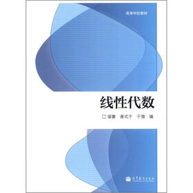 高等学校教材：线性代数