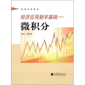 高等学校教材·经济应用数学基础：微积分