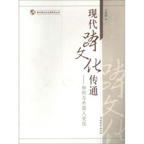 南开跨文化交流研究丛书·现代跨文化传通：如何与外国人交往