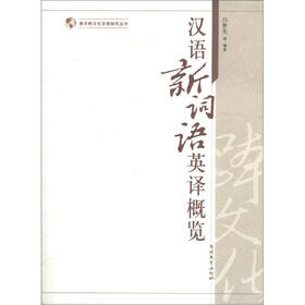 南开跨文化交流研究丛书：汉语新词语英译概览
