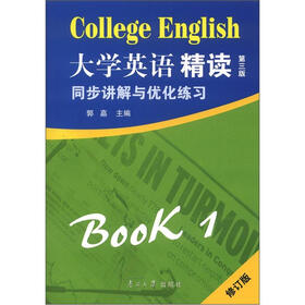 大学英语精读1：同步讲解与优化练习（修订版）（第3版）