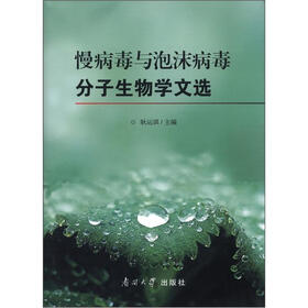 慢病毒与泡沫病毒分子生物学文选