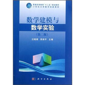 普通高等教育“十一五”规划教材·21世纪大学数学创新教材：数学建模与数学实验（第2版）