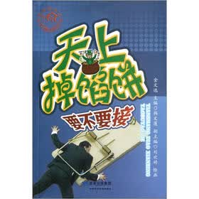 天上掉馅饼：要不要接