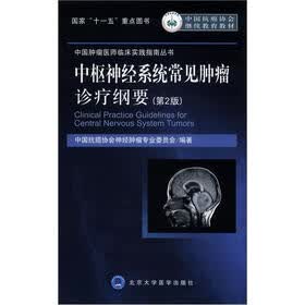 中国抗癌协会继续教育教材:中枢神经系统常见肿瘤诊疗纲要(第2版)