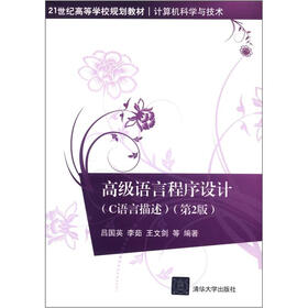 21世纪高等学校规划教材·计算机科学与技术：高级语言程序设计（C语言描述）（第2版）