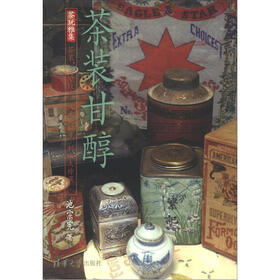 茶玩雅集：茶装甘醇