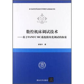 数控机床调试技术：基于FANUC 0iC系统模块化调试的探索