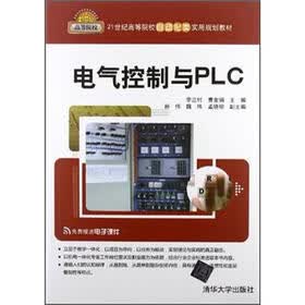 21世纪高等院校自动化类实用规划教材：电气控制与PLC