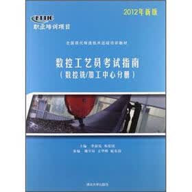 全国现代制造技术远程培训教材：数控工艺员考试指南（数控铣/加工中心分册）（2012年新版）