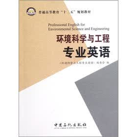 普通高等教育“十二五”规划教材：环境科学与工程专业英语
