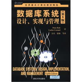 世界著名计算机教材精选·数据库系统设计、实现与管理（第8版）