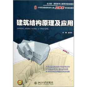 21世纪全国高职高专土建立体化系列规划教材：建筑结构原理及应用