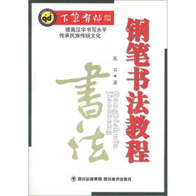 下笔有神：钢笔书法教程