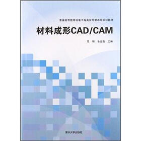 普通高等教育机电工程类应用型本科规划教材：材料成形CAD/CAM