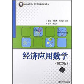 高职高专经济管理类基础课规划教材：经济应用数学（第2版）