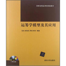 国家级精品课程配套教材：运筹学模型及其应用（配光盘）