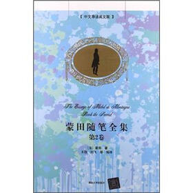 蒙田随笔全集·第2卷（中文导读英文版）