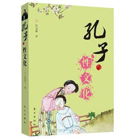 孔子与性文化