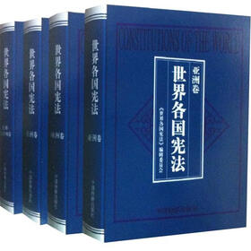 世界各国宪法（套装4册）