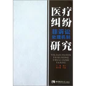 医疗纠纷非诉讼处理机制研究