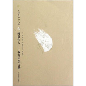 岐黄传人：我的中医之路（王琦医书十八种）
